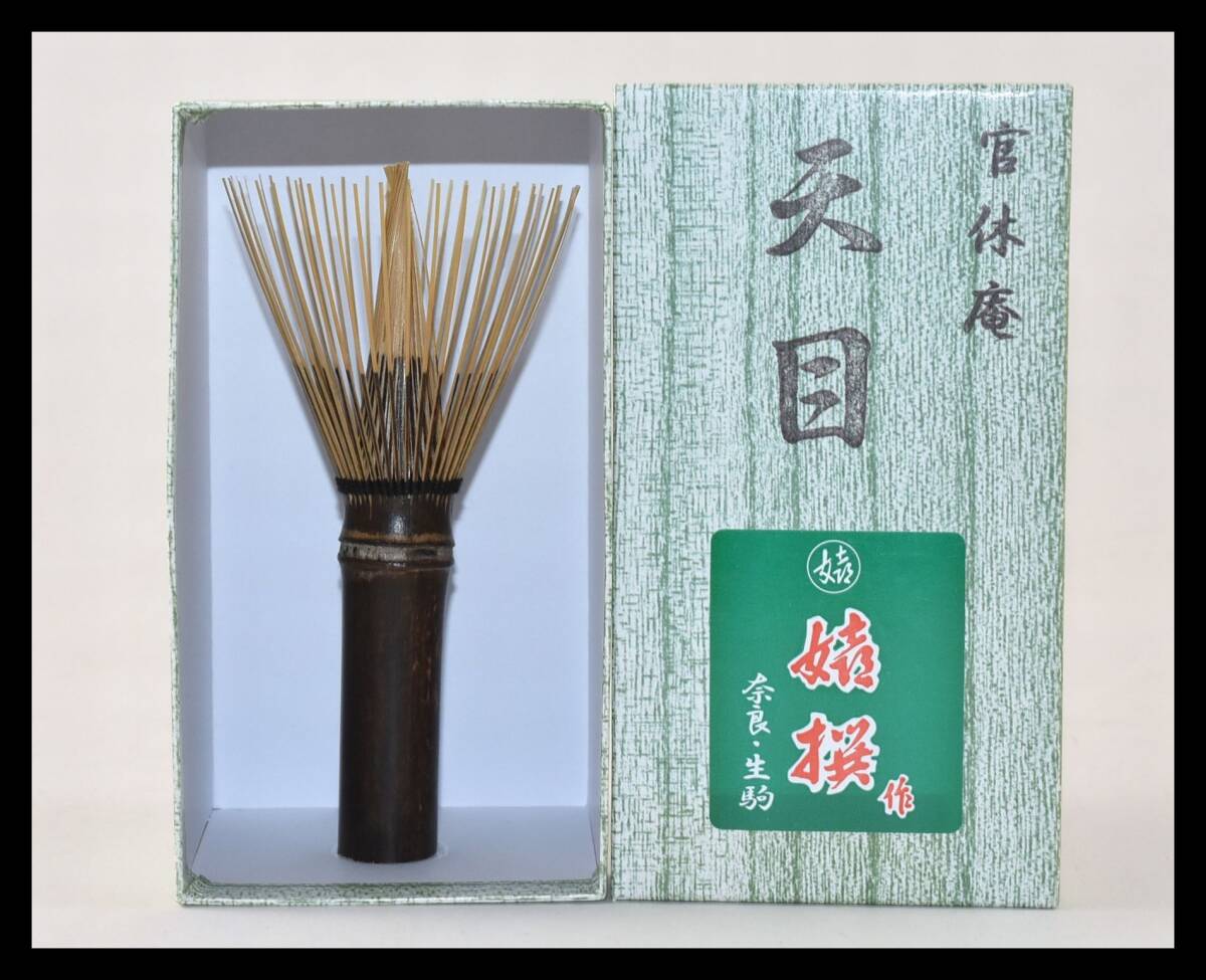 ▲楠廸庵▲官休庵天目茶筅(国産) 嬉撰作 茶道具拍卖