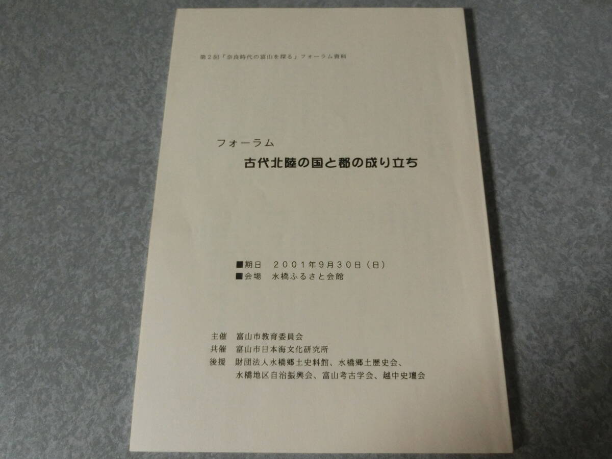 フォーラム 古代北陸の国と郡の成り立ち 第2回「奈良時代の富山を探る」拍卖