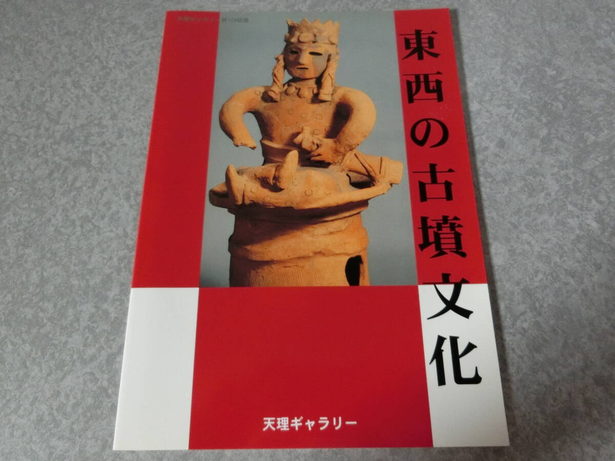 東西の古墳文化 天理ギャラリー第129回展 天理大学附属天理参考館拍卖