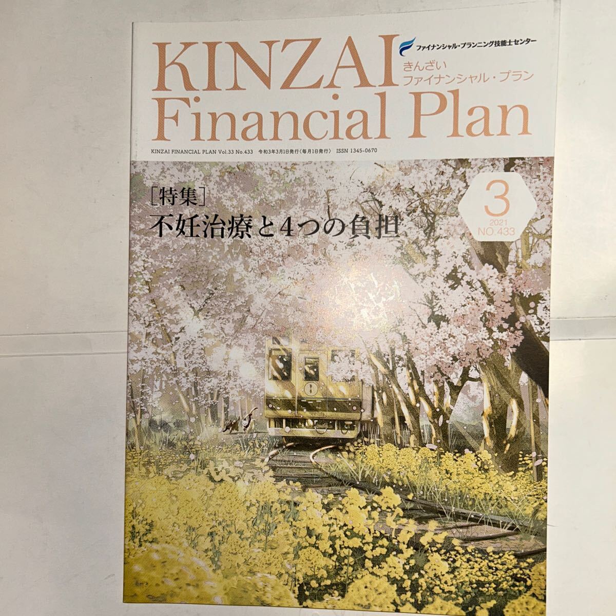 KINZAI Financial Plan NO.433(2021.3) ファイナンシャル・プランニング技能士センター/〔監修〕拍卖