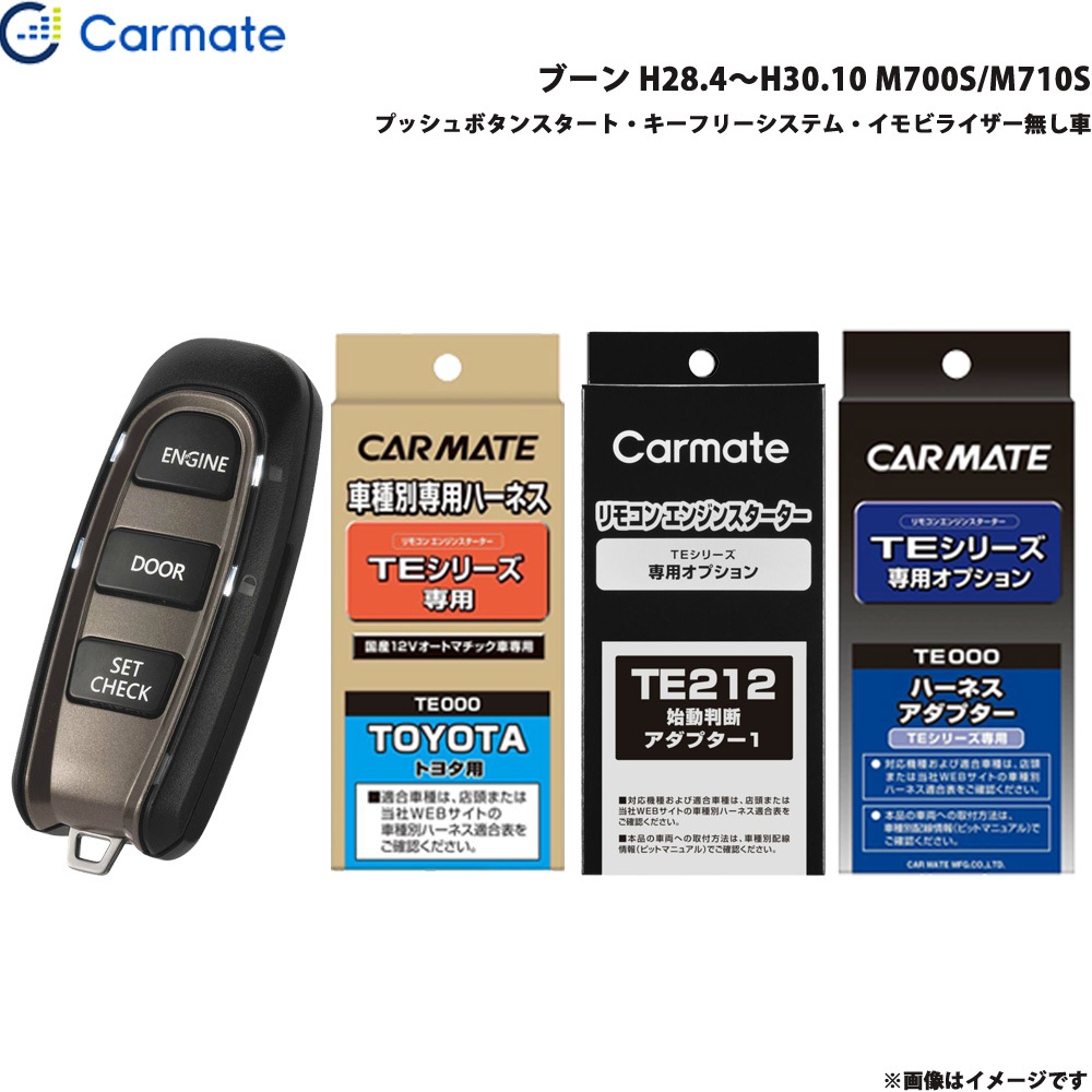 カーメイト エンジンスターター セット 車種別 ブーン H28.4~H30.10 M700S/M710S TE-W5200 + TE105 + TE212 + TE404拍卖