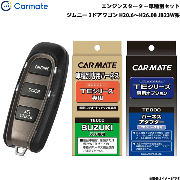 カーメイト エンジンスターター セット 車種別 ジムニー 3ドアワゴン H20.6~H26.08 JB23W系 TE-W5200 + TE87 + TE404拍卖