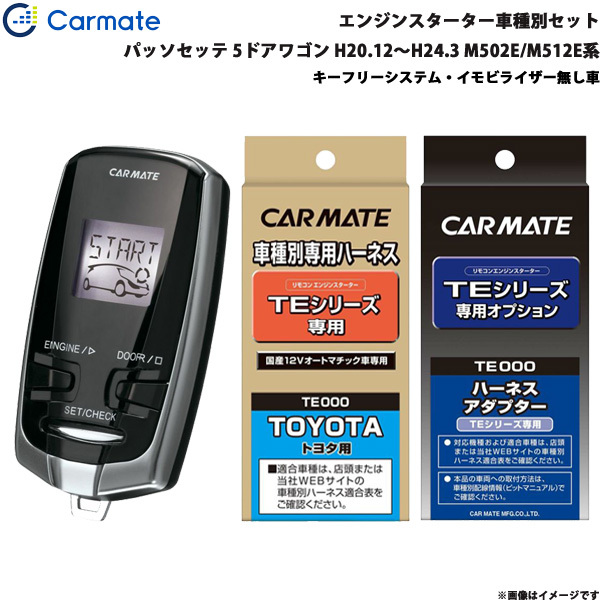 カーメイト エンジンスターター セット 車種別 パッソセッテ 5ドア H20.12~H24.3 M502E/M512E系 TE-W7300 + TE105 + TE404拍卖