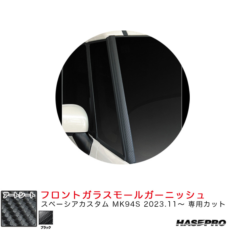 マジカルアートシート フロントガラスモールガーニッシュ スペーシアカスタム MK94S R5.11~ 【ブラック】 ハセプロ MS-FMGSZ1拍卖