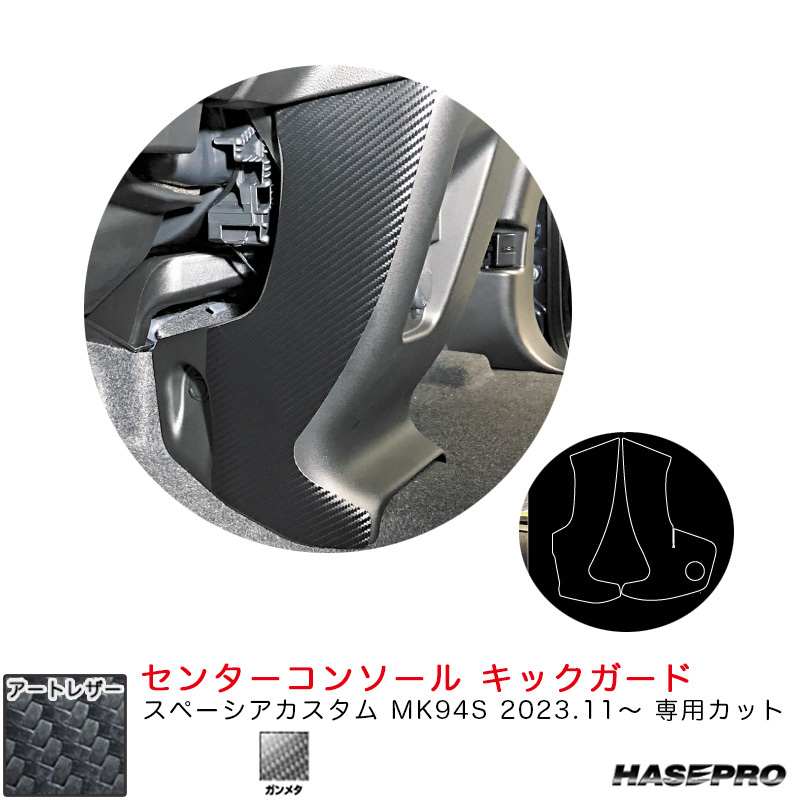 マジカルアートレザー センターコンソール キックガード スペーシアカスタム MK94S R5.11~ 【ガンメタ】 ハセプロ LCGU-CCKGSZ1拍卖
