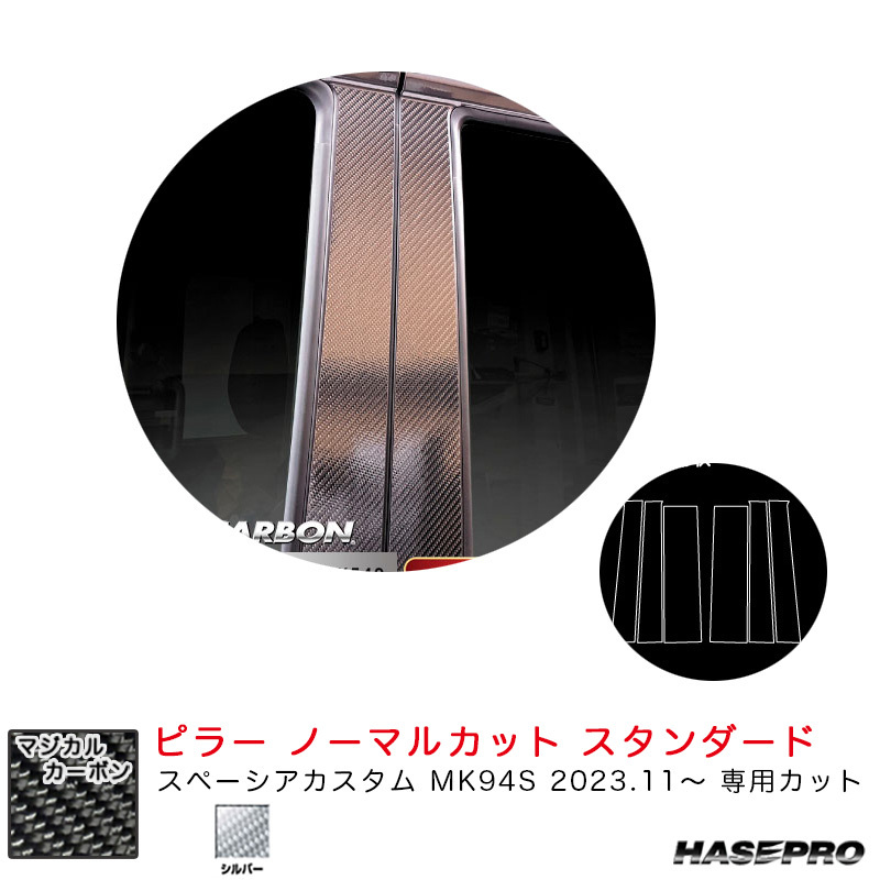 マジカルカーボン ピラー ノーマルカット スタンダード スペーシアカスタム MK94S R5.11~ 【シルバー】 ハセプロ CPSZ-27S拍卖