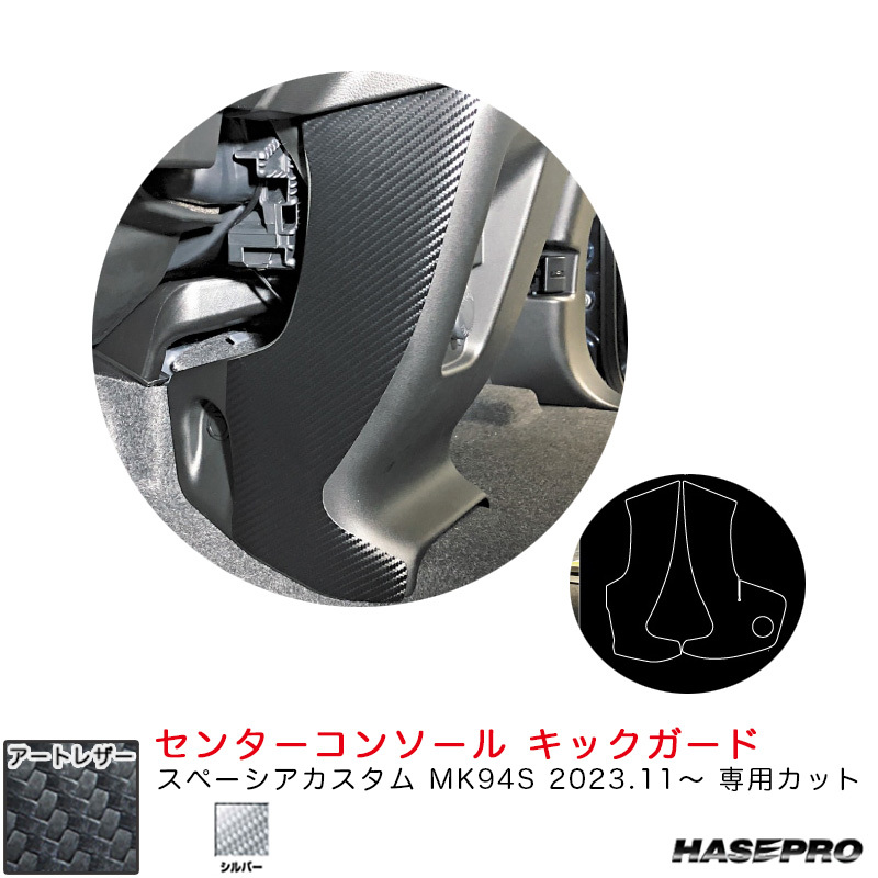 マジカルアートレザー センターコンソール キックガード スペーシアカスタム MK94S R5.11~ 【シルバー】 ハセプロ LCS-CCKGSZ1拍卖