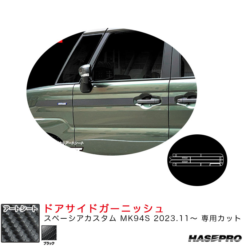 マジカルアートシート ドアサイドガーニッシュ スペーシアカスタム MK94S R5.11~ カーボン調シート【ブラック】 ハセプロ MS-SIGSZ3拍卖