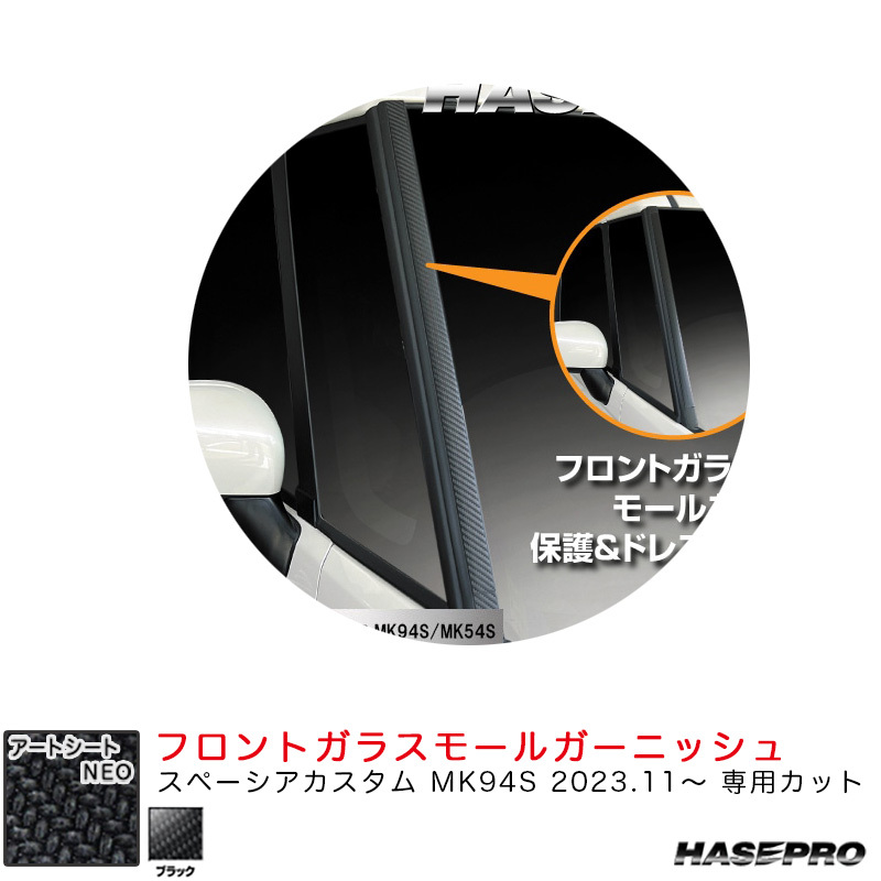 マジカルアートシートNEO フロントガラスモールガーニッシュ スペーシアカスタム MK94S R5.11~ 【ブラック】 ハセプロ MSN-FMGSZ1拍卖