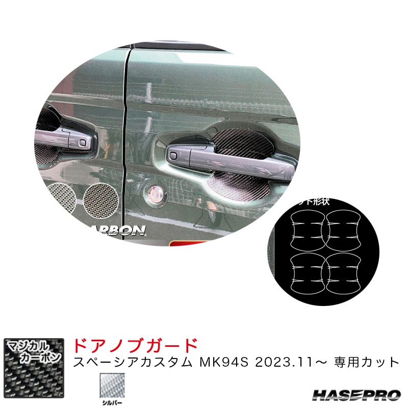 マジカルカーボン ドアノブガード スペーシアカスタム MK94S R5.11~ カーボンシート【シルバー】 ハセプロ CDGSZ-20S拍卖