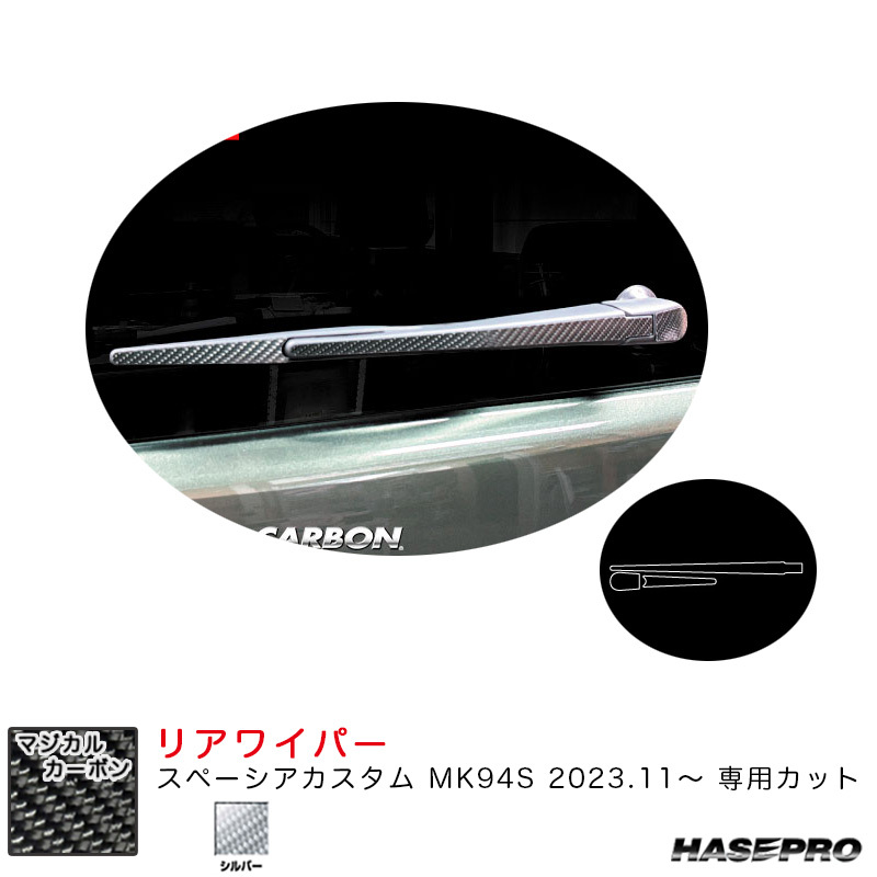マジカルカーボン リアワイパー スペーシアカスタム MK94S R5.11~ カーボンシート【シルバー】 ハセプロ CRWASZ-12S拍卖