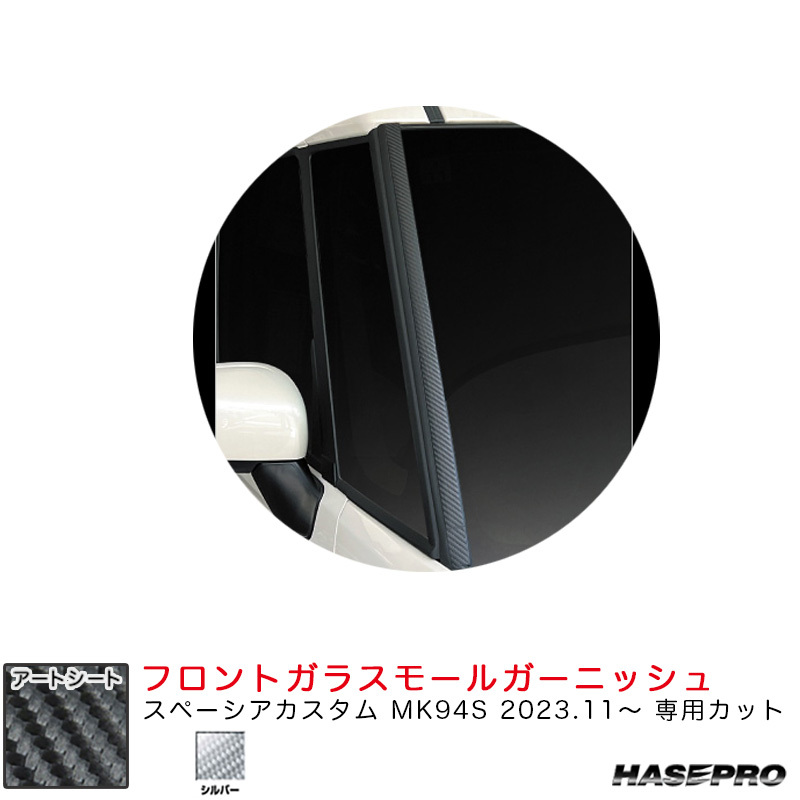 マジカルアートシート フロントガラスモールガーニッシュ スペーシアカスタム MK94S R5.11~ 【シルバー】 ハセプロ MSS-FMGSZ1拍卖