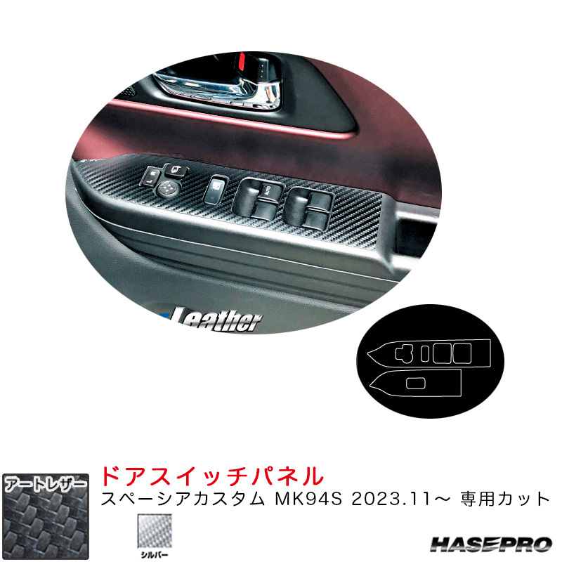 マジカルアートレザー ドアスイッチパネル スペーシアカスタム MK94S R5.11~ カーボン調シート【シルバー】 ハセプロ LCS-DPSZ19拍卖