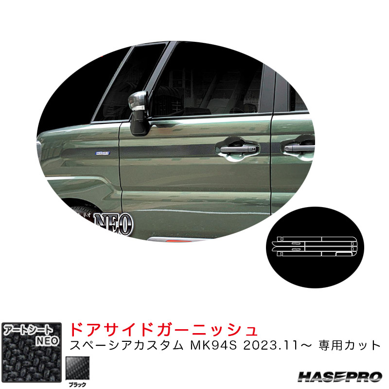 マジカルアートシートNEO ドアサイドガーニッシュ スペーシアカスタム MK94S R5.11~ シート【ブラック】 ハセプロ MSN-SIGSZ3拍卖