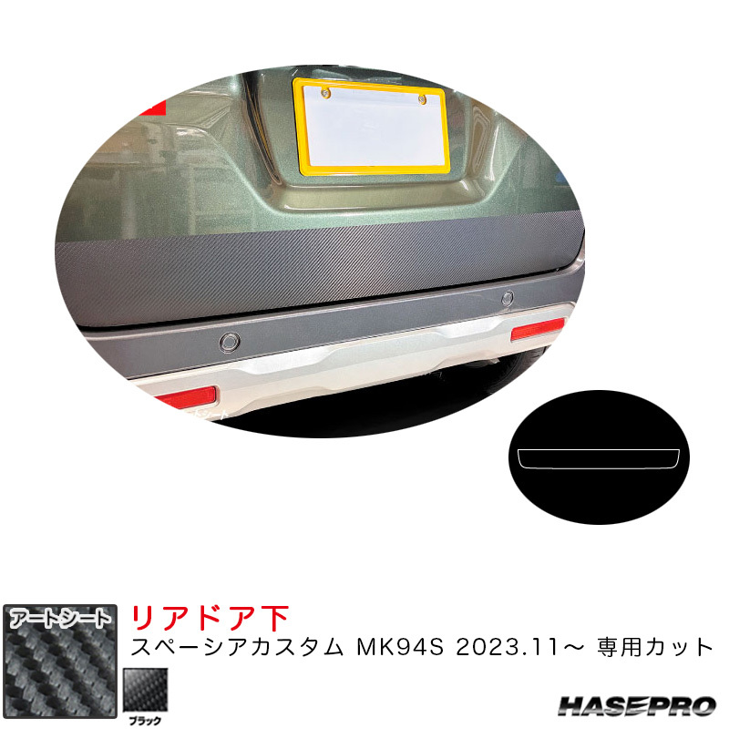 マジカルアートシート リアドア下 スペーシアカスタム MK94S R5.11~ カーボン調シート【ブラック】 ハセプロ MS-DGSZ24拍卖