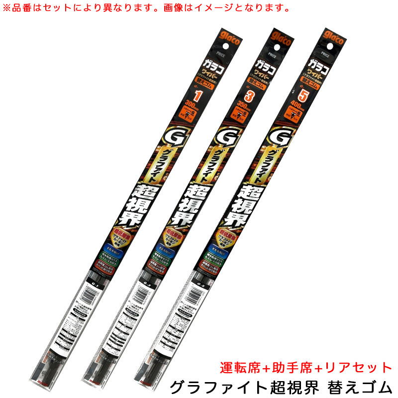 ガラコワイパー グラファイト超視界 替えゴム テリオスキッド (ルキア含む) H12.11~H24. J111G/J131G 運転席+助手席+リア ソフト99拍卖