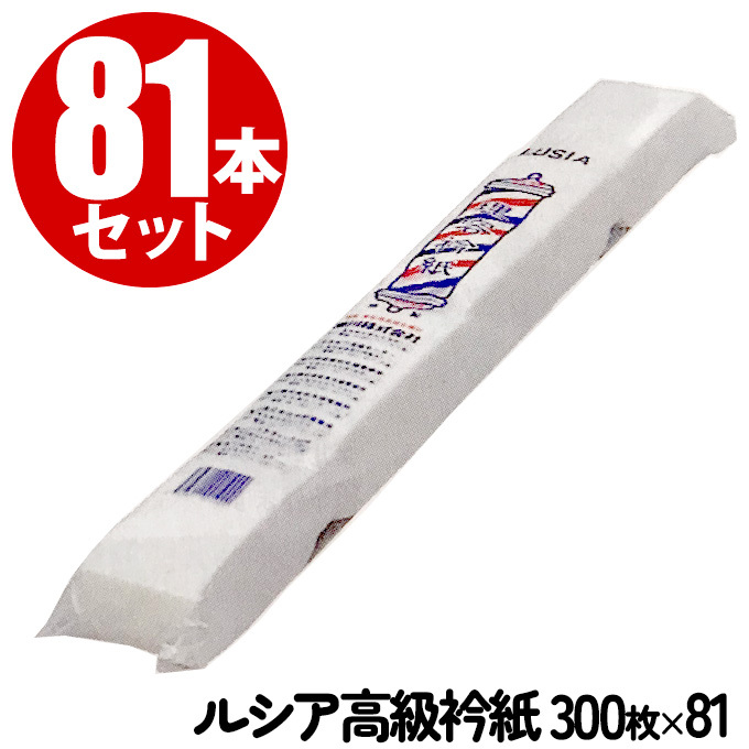 【81本セット】ルシア高級衿紙 300枚入×81個セット ネックペーパー 襟紙 業務用エリシ サロン専売品 美容室 美容院 美容師 理容用品拍卖
