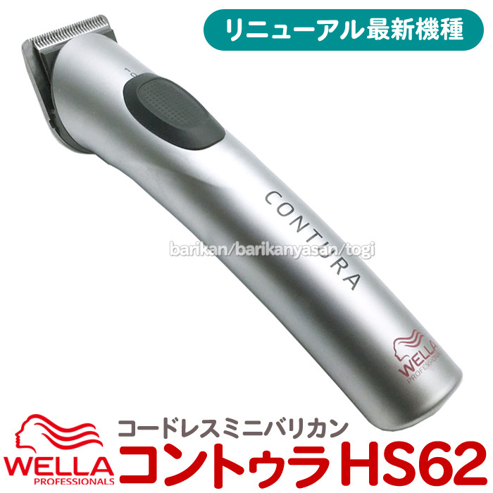 バリカン 散髪 ウエラ コントゥラ HS62 コードレス バリカン トリマー プロ用 充電式 WELLA Contura ウェラ HS61後継機拍卖
