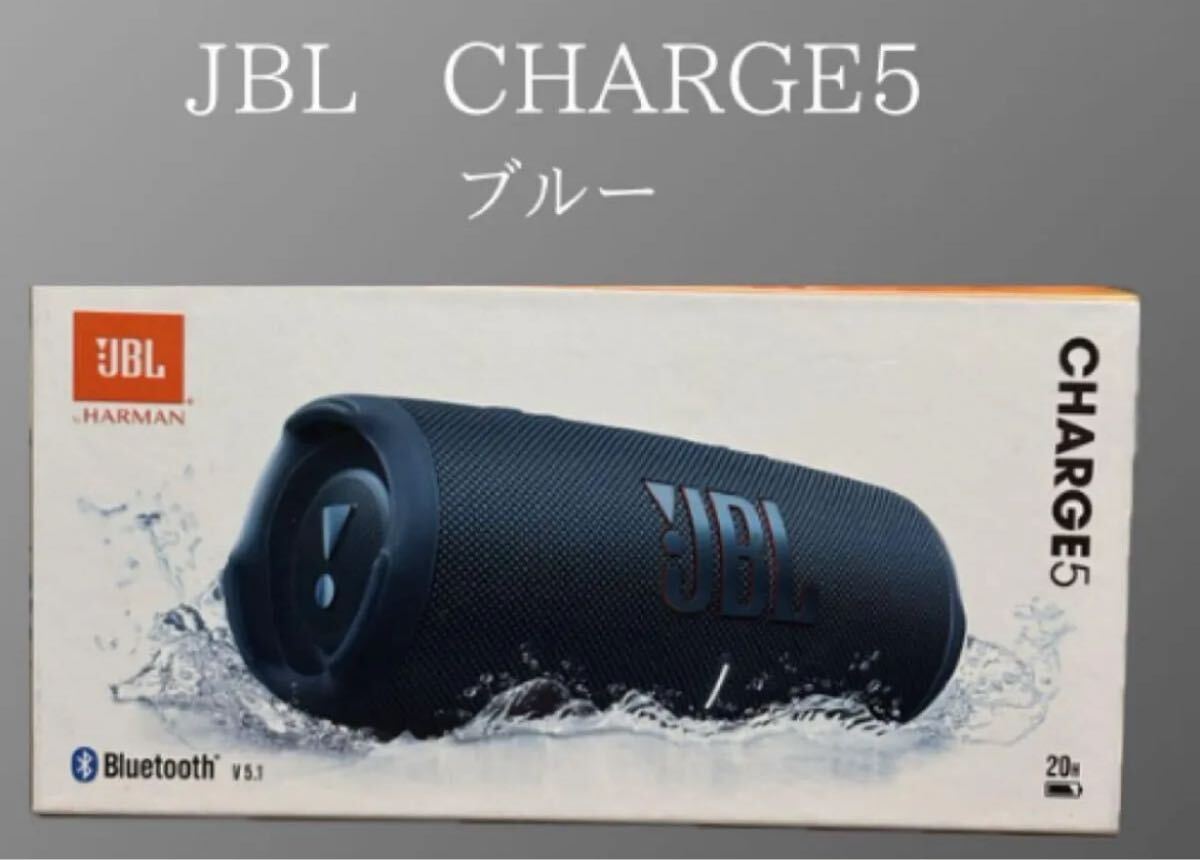未使用新品JBL CHARGE5 Bluetooth ブルー ジェービーエル チャージ5 ポータブル HARMANスピーカー拍卖