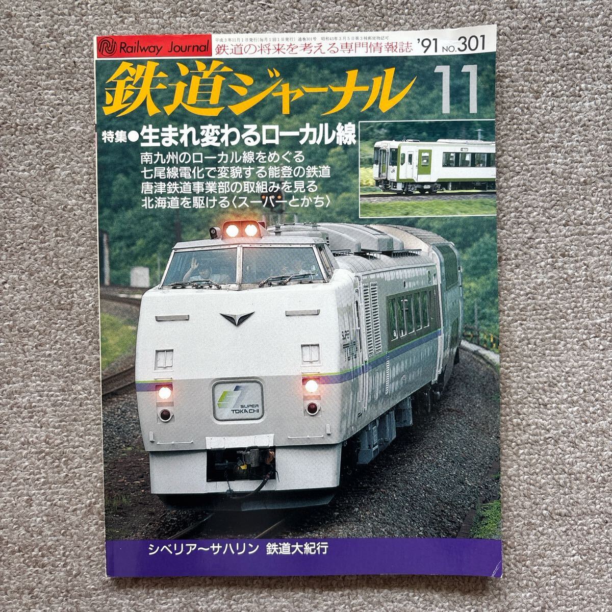 鉄道ジャーナル No.301 1991年 11月号 特集●生まれ変わるローカル線拍卖