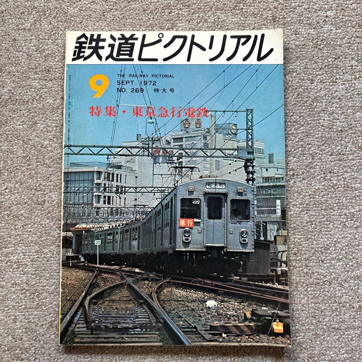鉄道ピクトリアル No.269 1972年 9月号 〈東京急行電鉄特集号〉拍卖