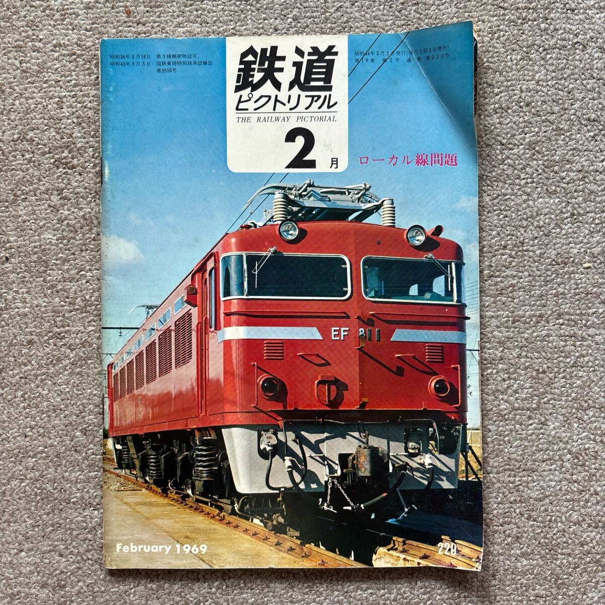 鉄道ピクトリアル No.220 1969年 2月号 〈小集〉ローカル線問題拍卖