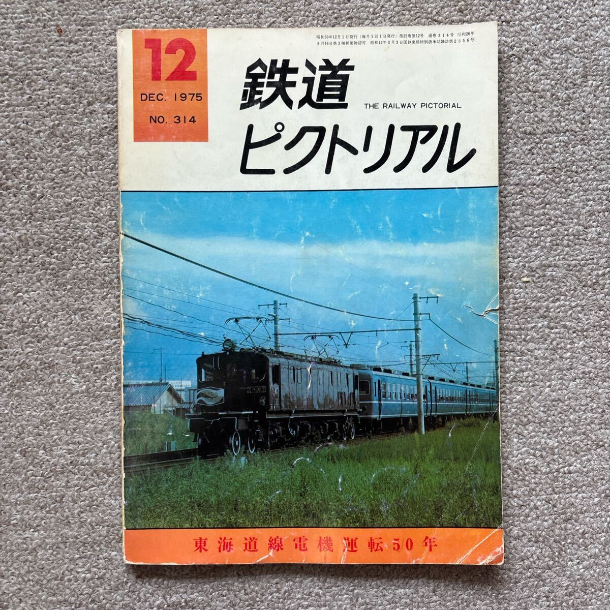 鉄道ピクトリアル No.314 1975年12月号〈特集〉東海道線電機運転50年拍卖