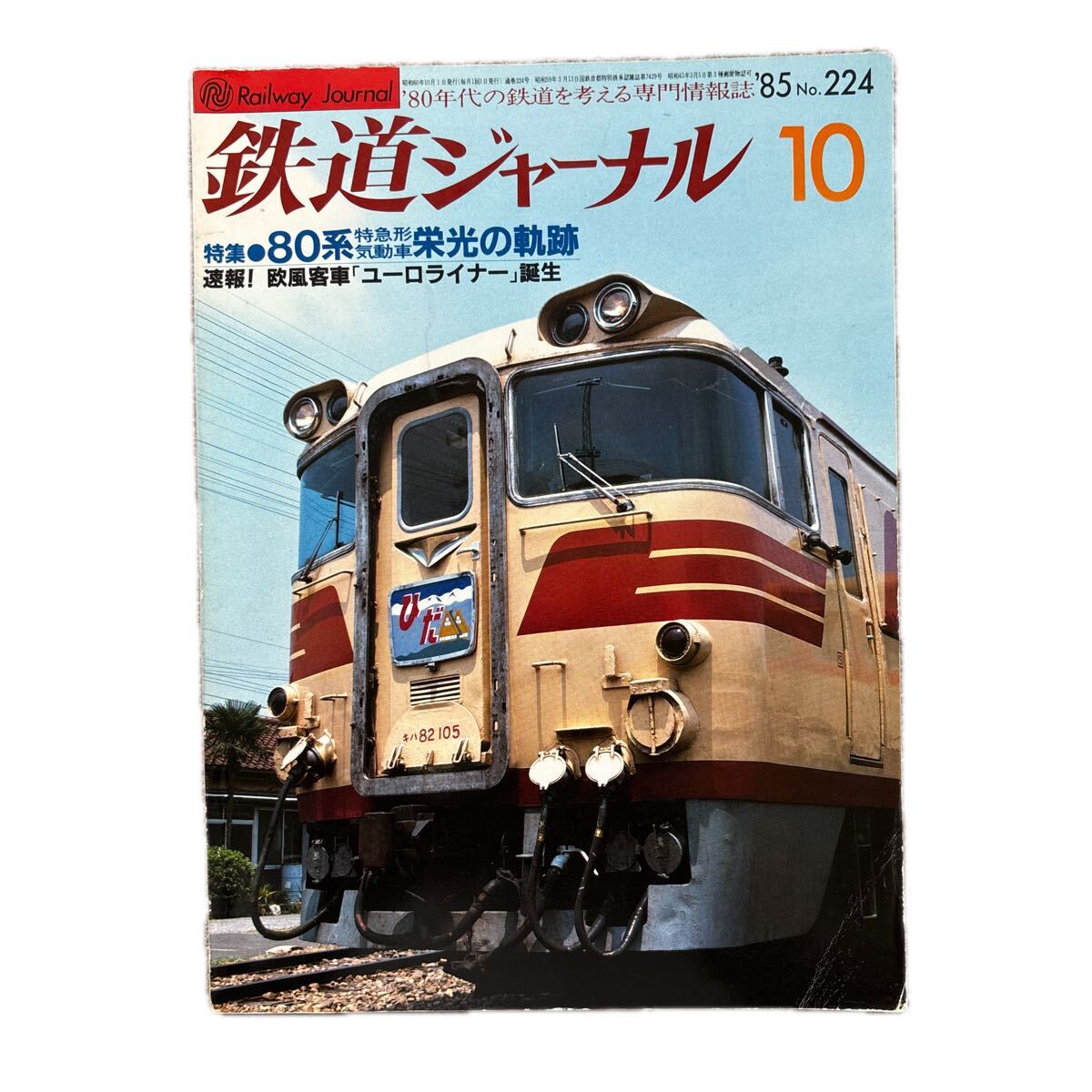 鉄道ジャーナル No.224 1985年 10月号拍卖