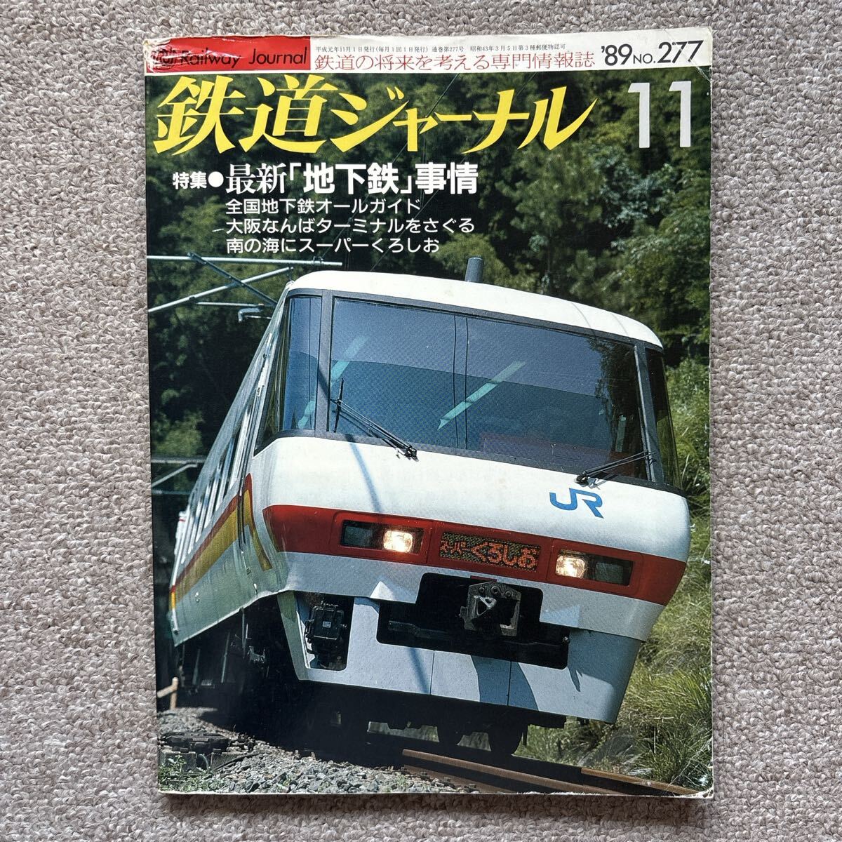 鉄道ジャーナル No.277 1989年 11月号 特集●最新「地下鉄」事情拍卖