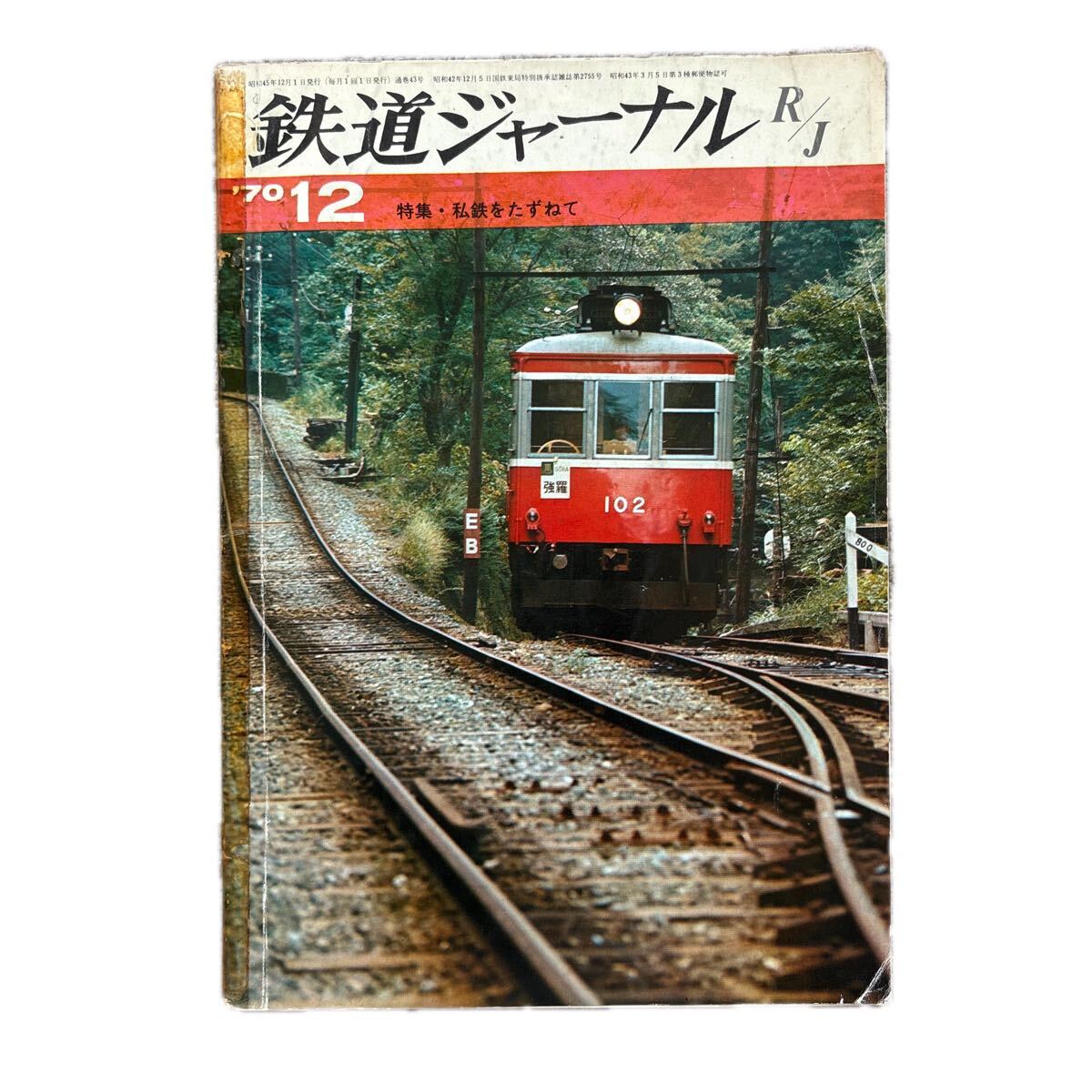鉄道ジャーナル No.43 1970年 12月号 特集・私鉄をたずねて拍卖