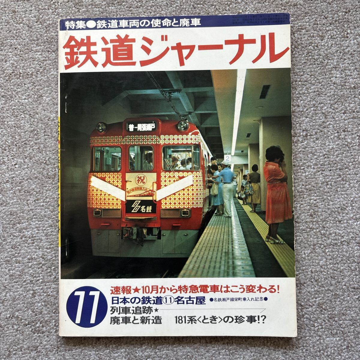 鉄道ジャーナル No.141 1978年 11月号 特集●鉄道車両の使命と廃車拍卖