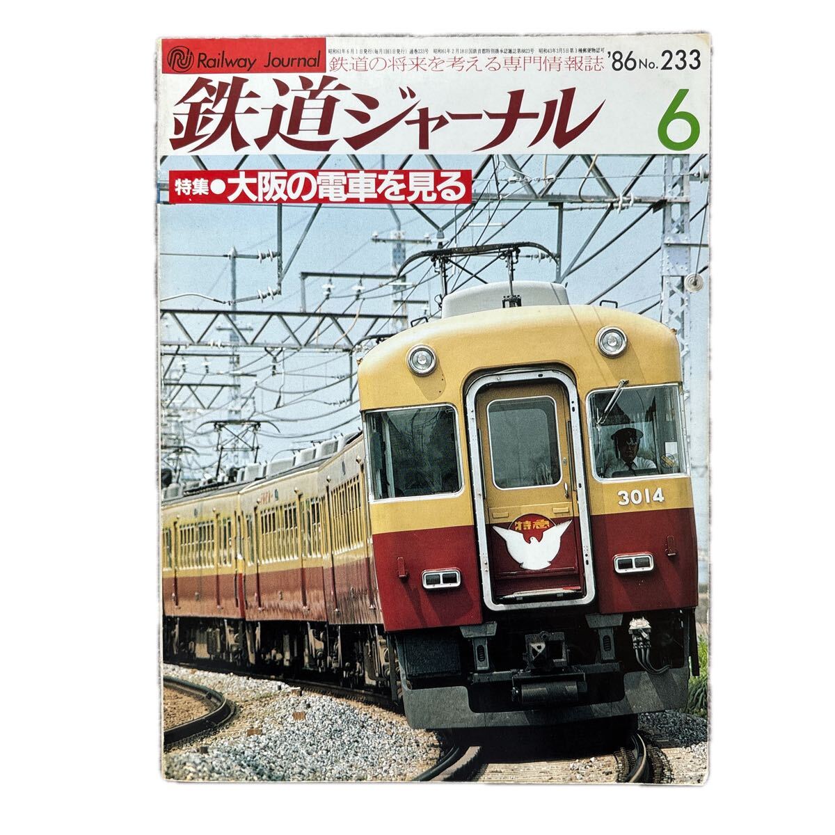 鉄道ジャーナル No.233 1986年 6月号 特集●大阪の電車を見る拍卖