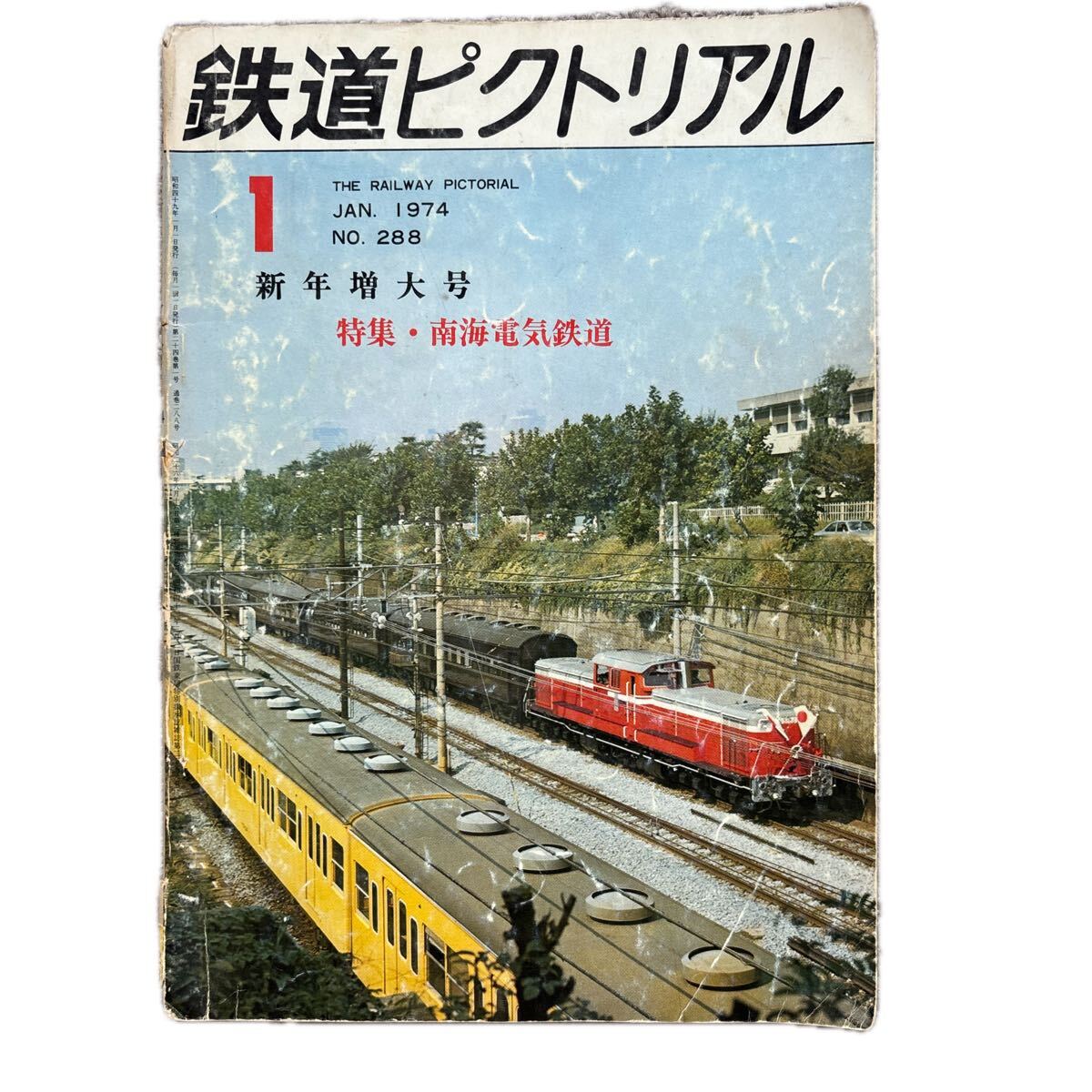 鉄道ピクトリアル No.288 1974年1月新年増大号 特集・南海電気鉄道拍卖
