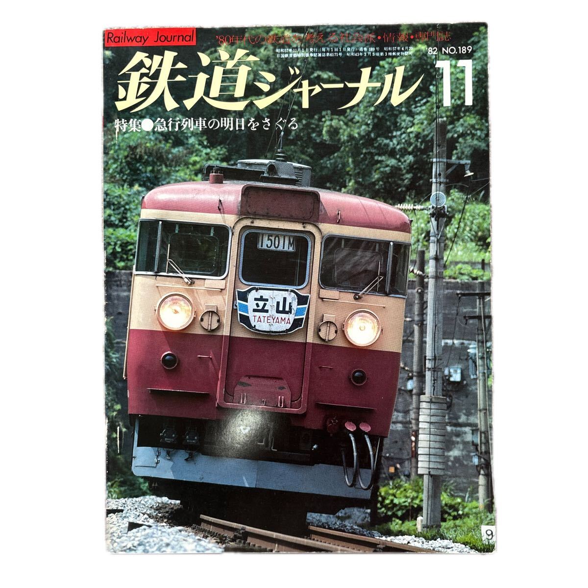 鉄道ジャーナル No.189 1982年11月号 特集●急行列車の明日をさぐる拍卖