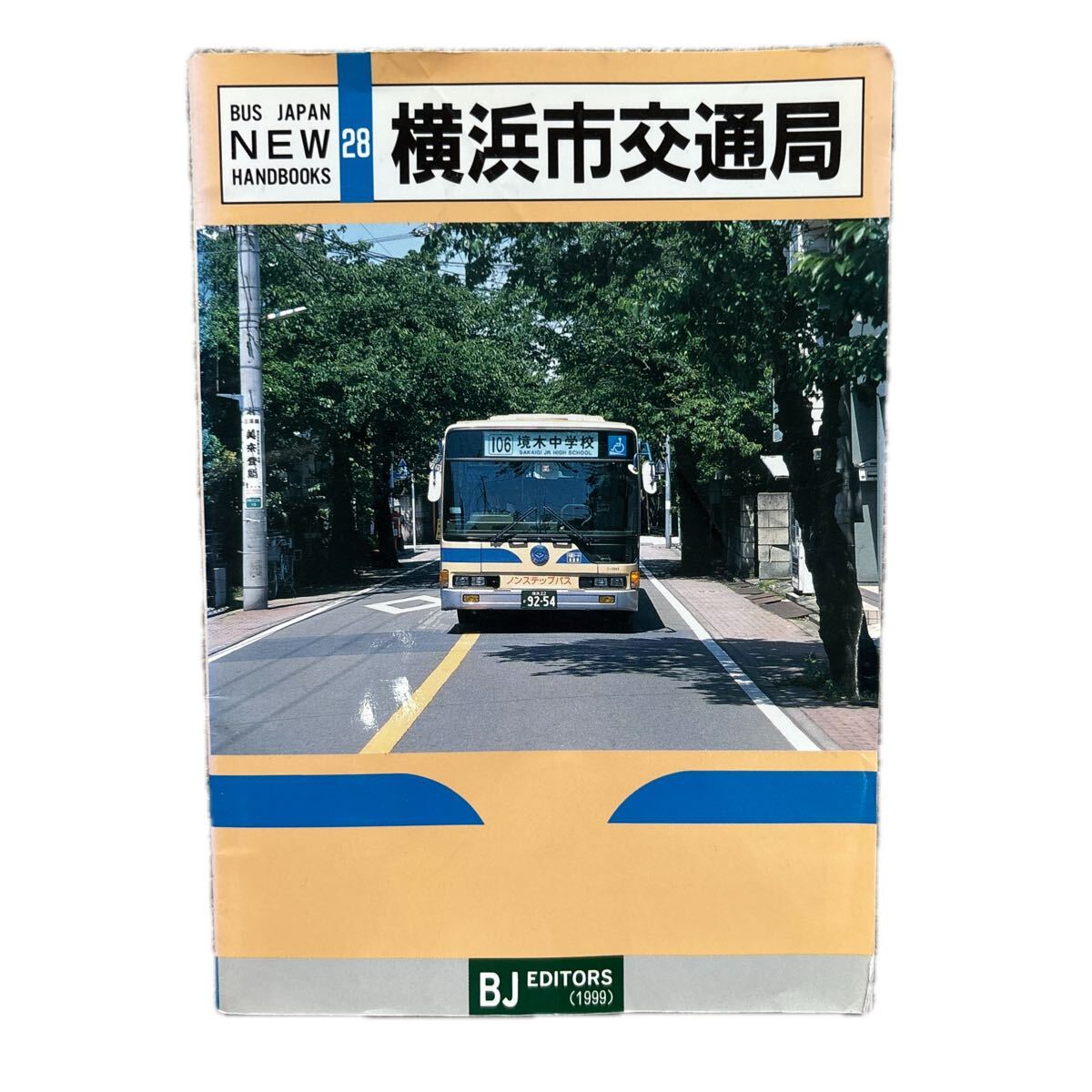 バスジャパン ニューハンドブックス 28 横浜市交通局 BJエディターズ拍卖