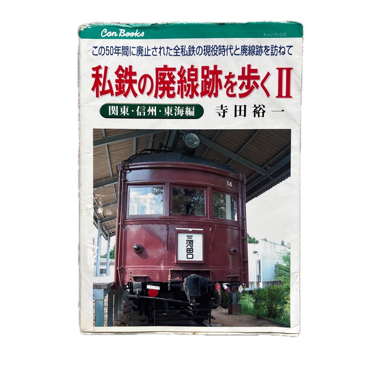 私鉄の廃線跡を歩くⅡ 関東・信州・東海編 JTBキャンブックス 寺田裕一拍卖
