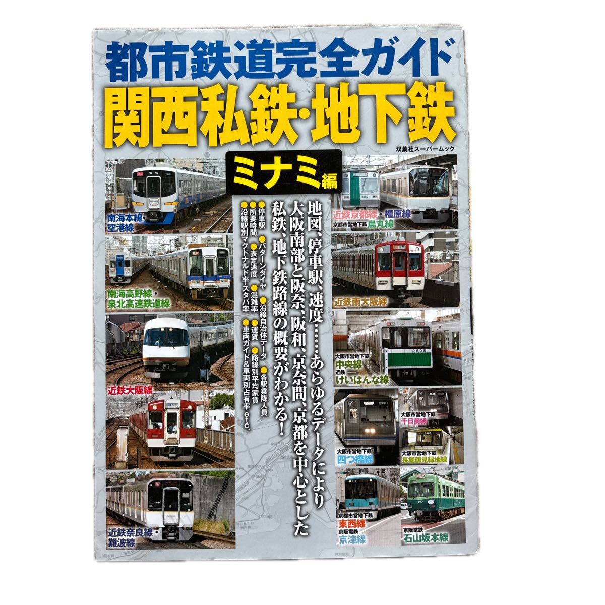 都市鉄道完全ガイド 関西私鉄・地下鉄 ミナミ編拍卖