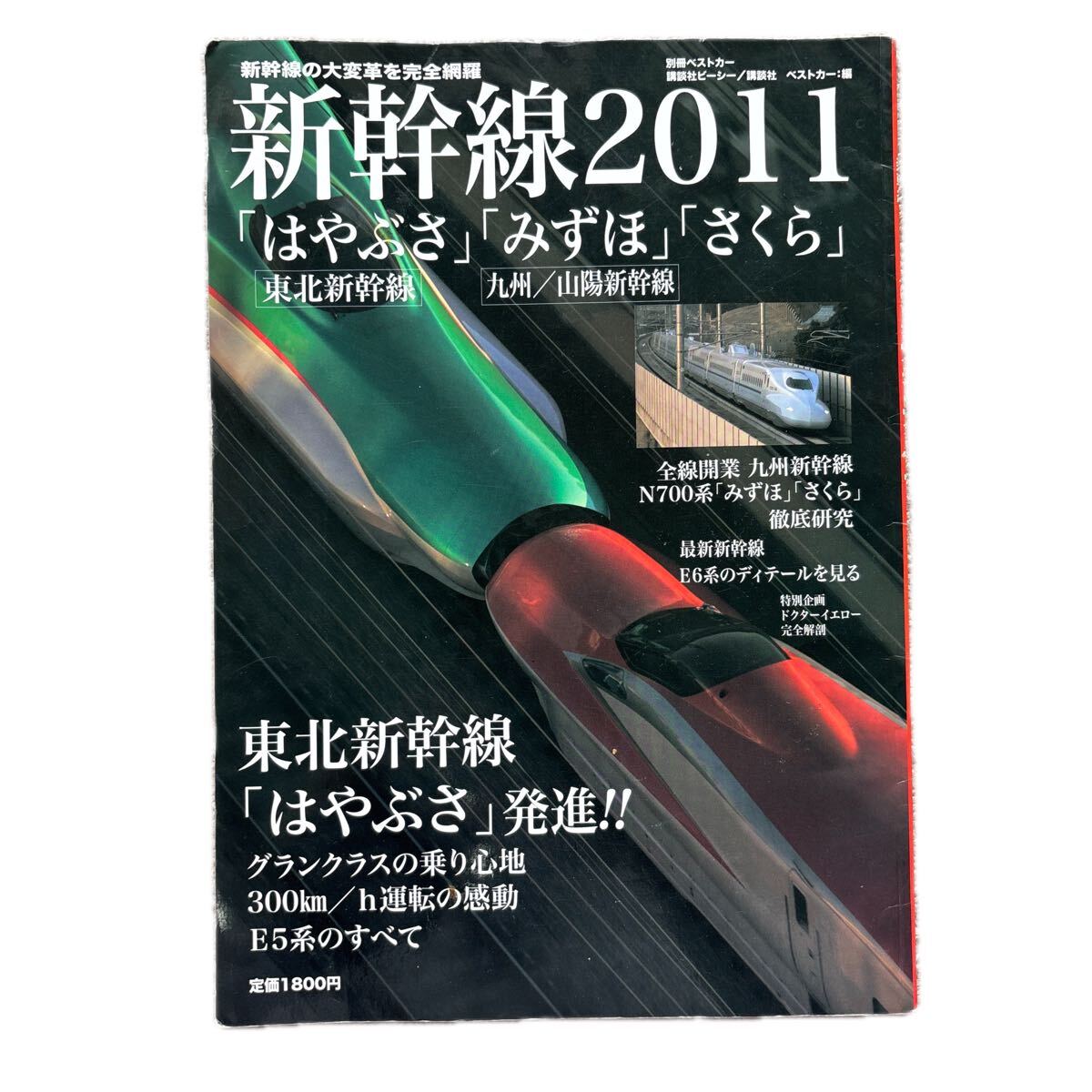 新幹線 : 新幹線の大変革を完全網羅 2011 別冊ベストカー 講談社拍卖