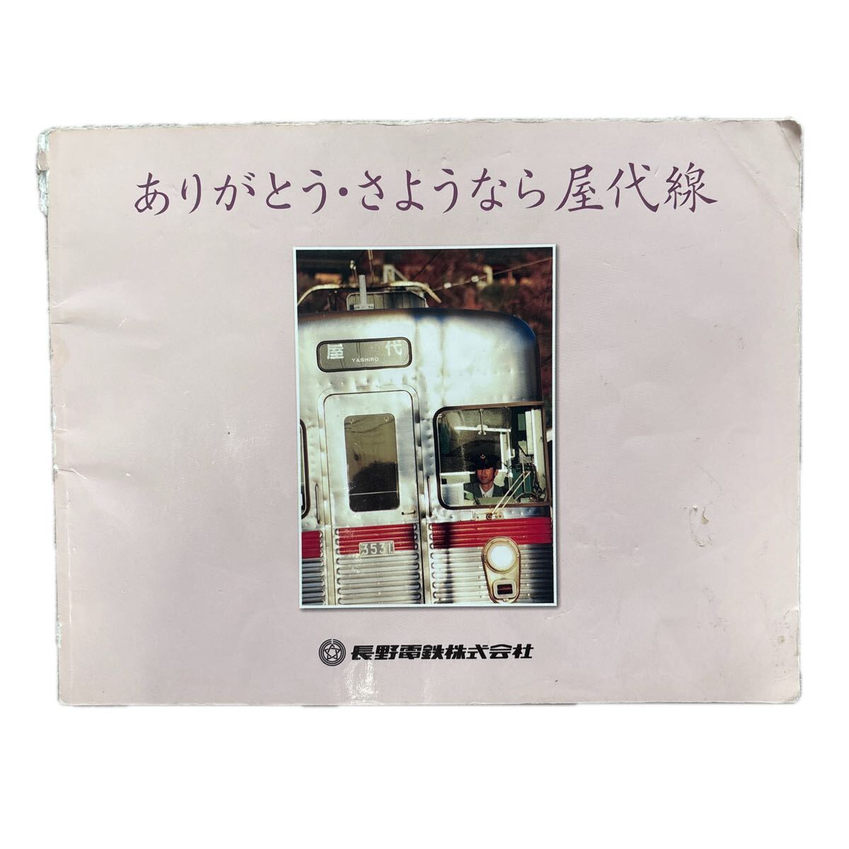 ありがとう・さようなら屋代線 長野電鉄株式会社拍卖