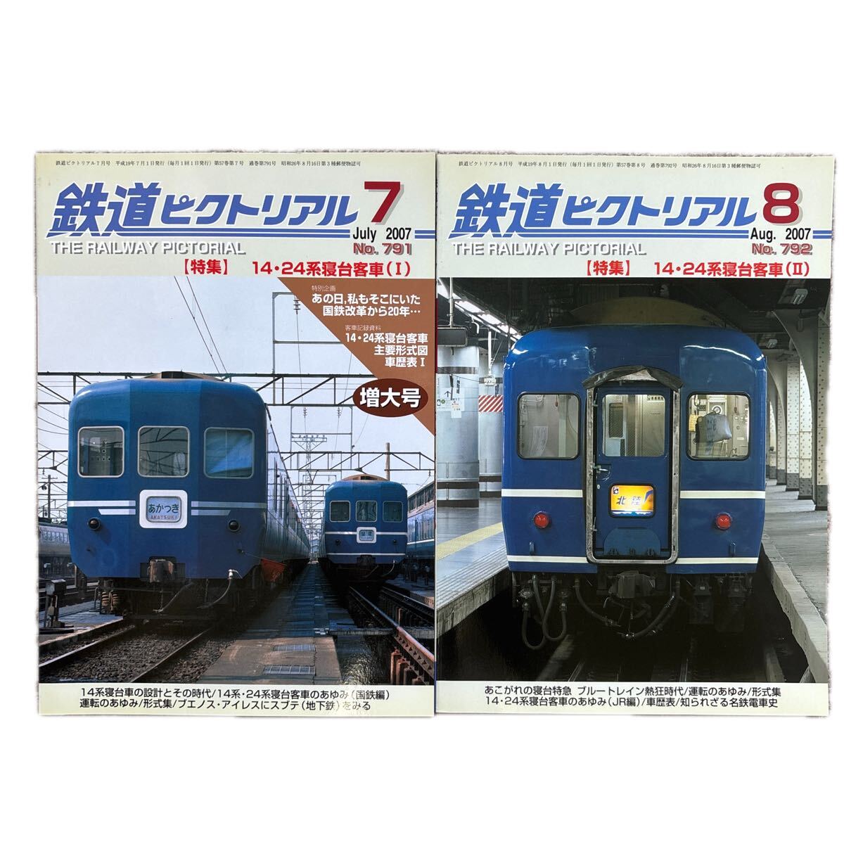 鉄道ピクトリアル No.791,792 2007年7月,8月号 2冊セット拍卖