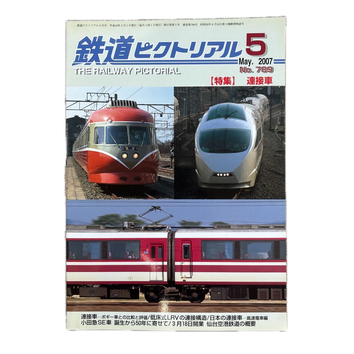 鉄道ピクトリアル No.789 2007年 8月号 【特集】連接車拍卖