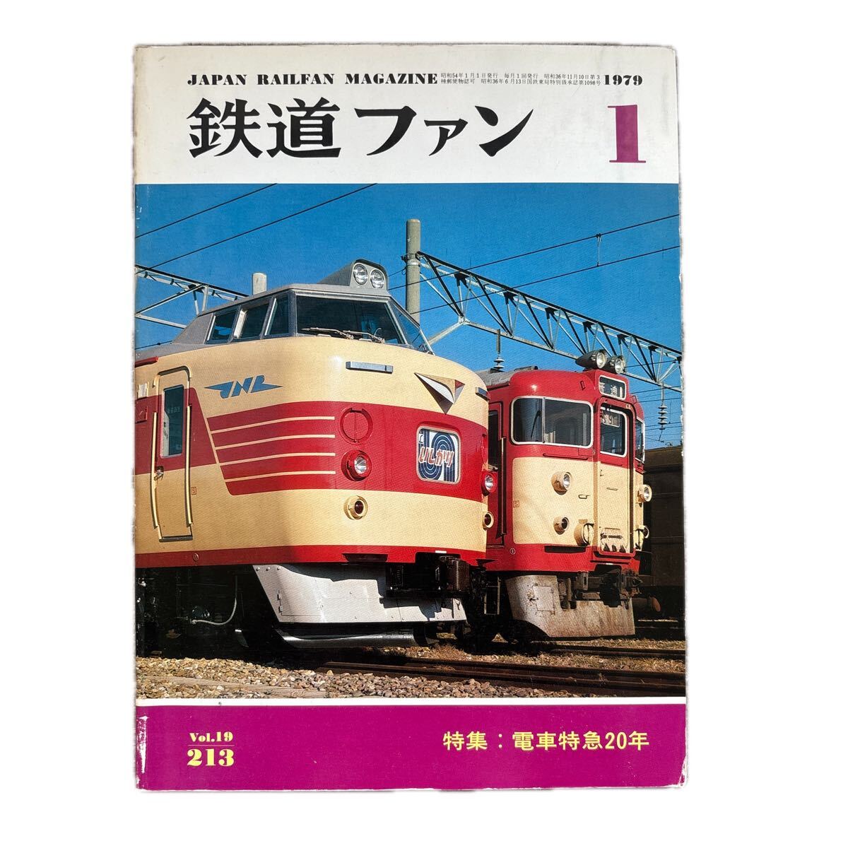 鉄道ファン No.213 1979年 1月号 特集:電車特急20年拍卖