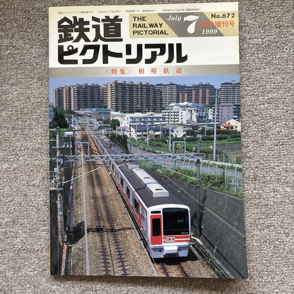 鉄道ピクトリアル No.672 1999年 7月臨時増刊号 〈特集〉相模鉄道拍卖