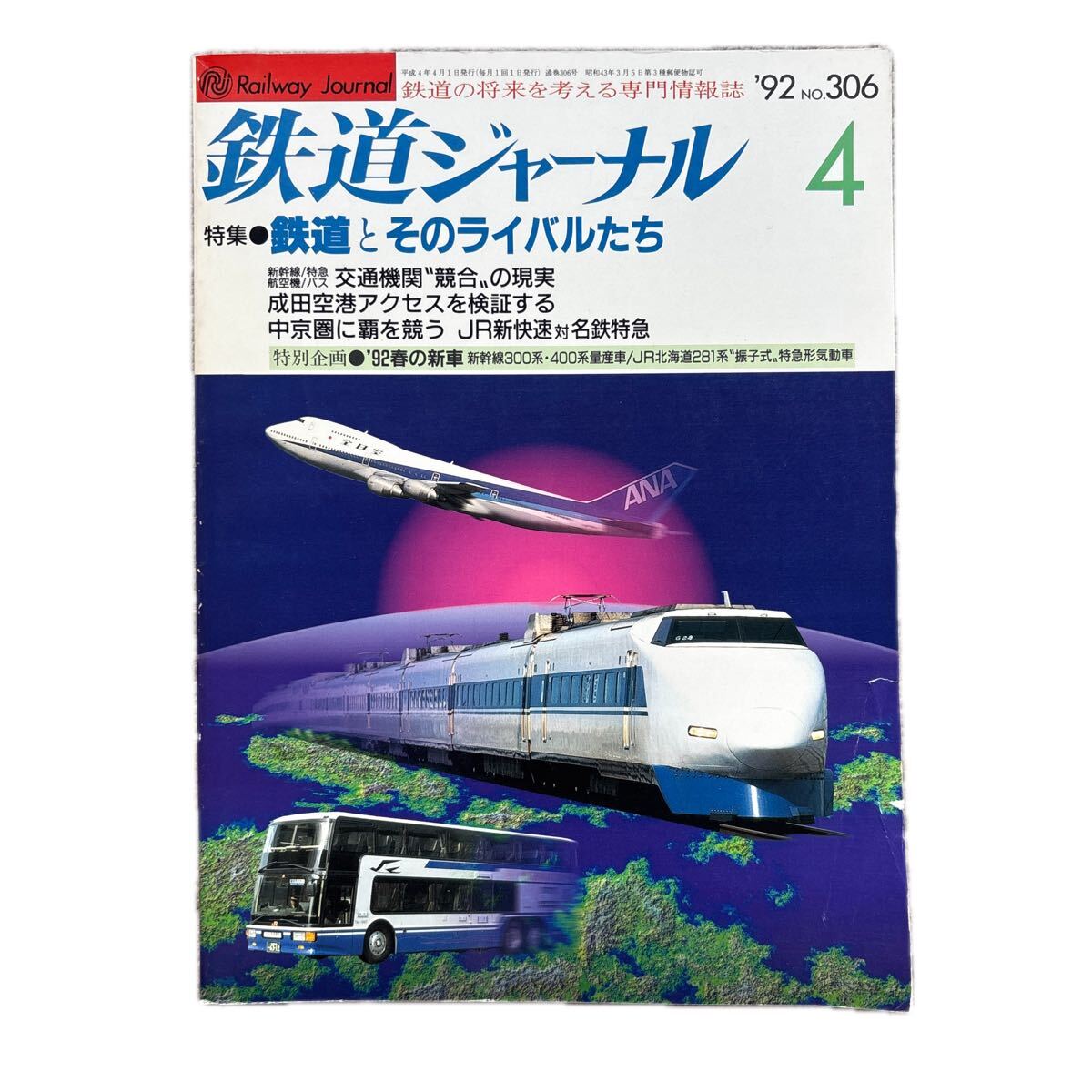 鉄道ジャーナル No.306 1992年 4月号 特集●鉄道とそのライバルたち拍卖
