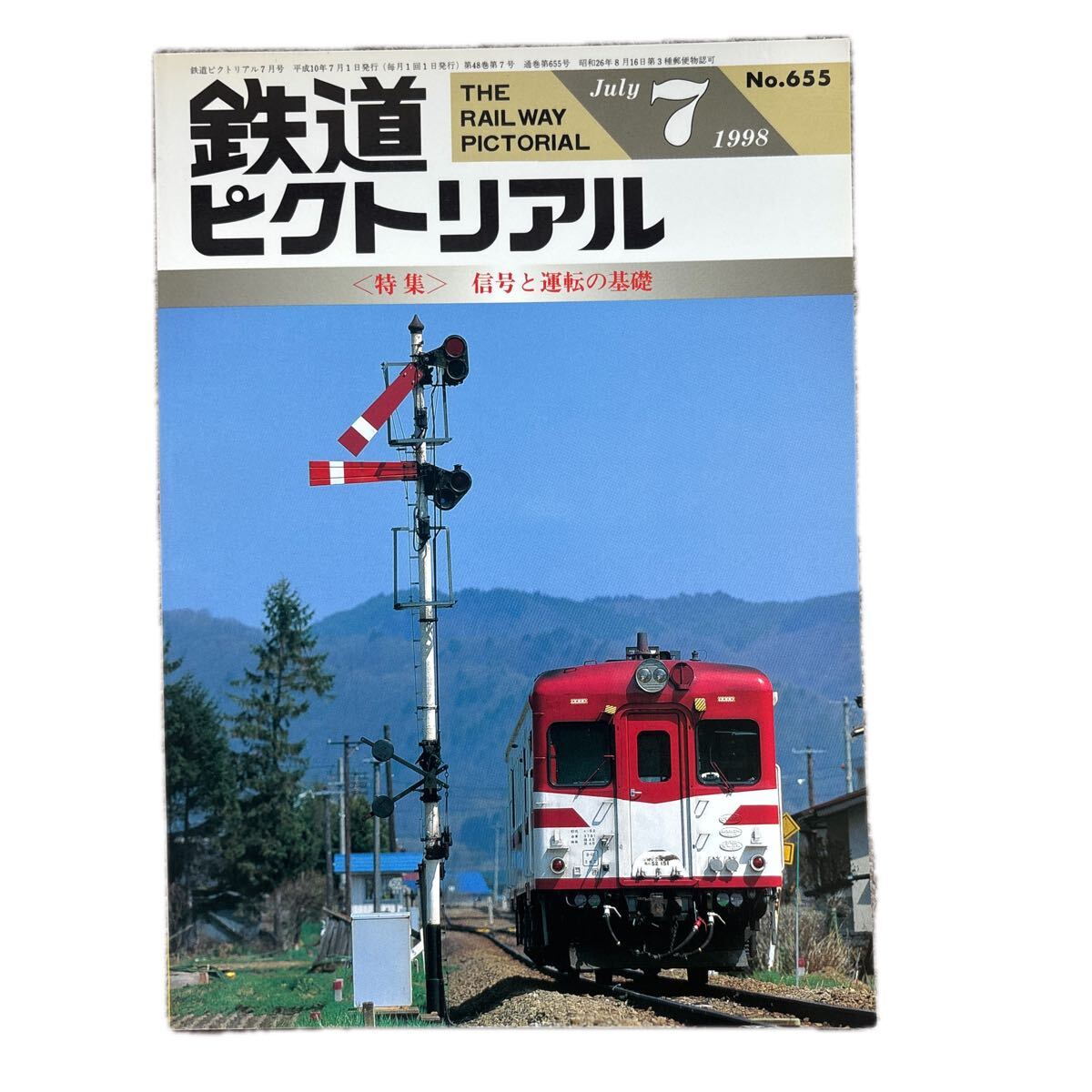 鉄道ピクトリアル No.655 1998年 7月号 〈特集〉信号と運転の基礎拍卖