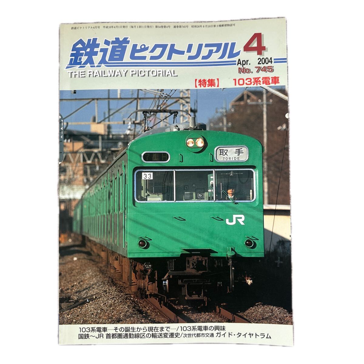 鉄道ピクトリアル No.745 2004年 4月号 【特集】103系電車拍卖