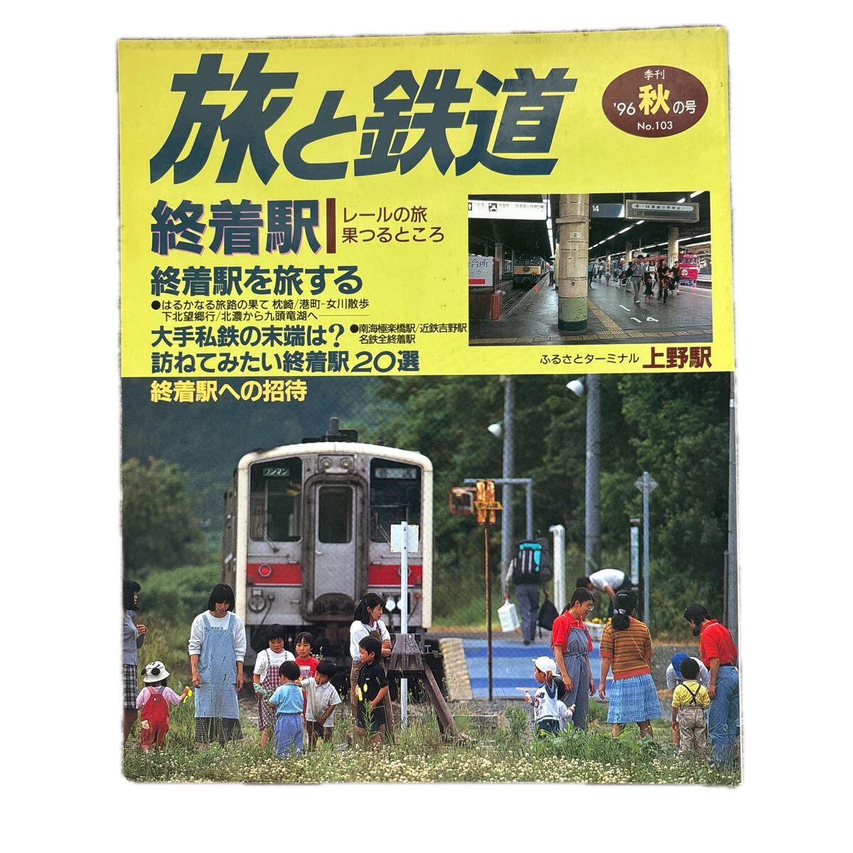 旅と鉄道 '96 秋の号 No.103 レールの旅果つるところ 終着駅拍卖