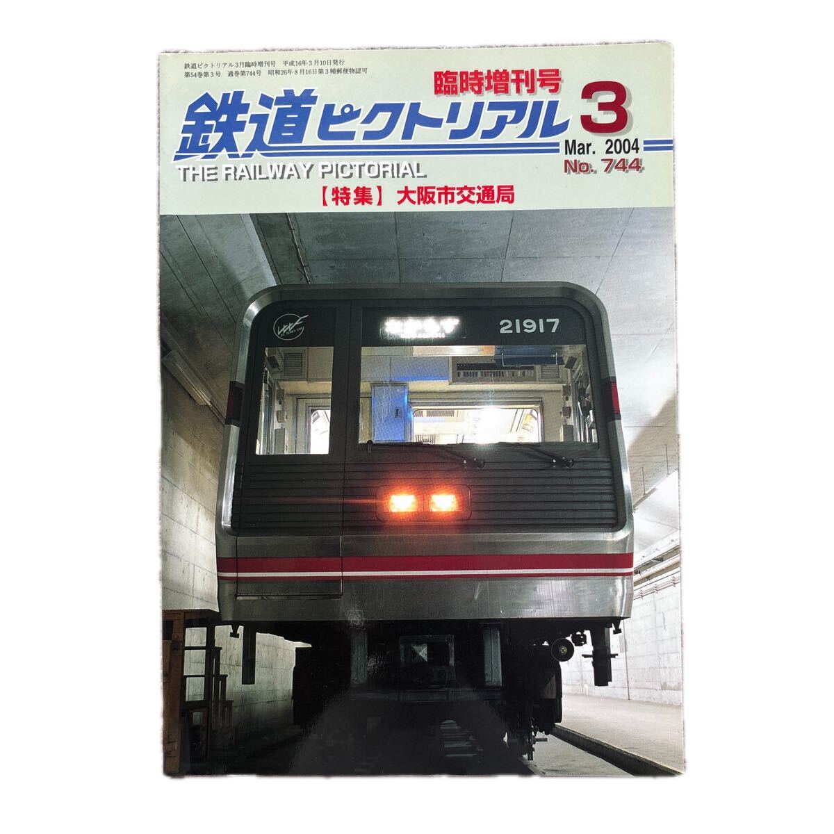 鉄道ピクトリアル No.744 2004年 3月臨時増刊号 【特集】大阪市交通局拍卖