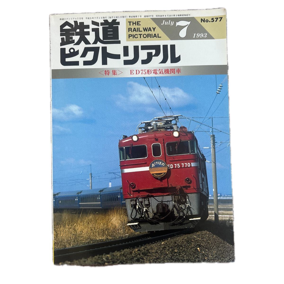 鉄道ピクトリアル No.577 1993年 7月号 〈特集〉ED75形電気機関車拍卖