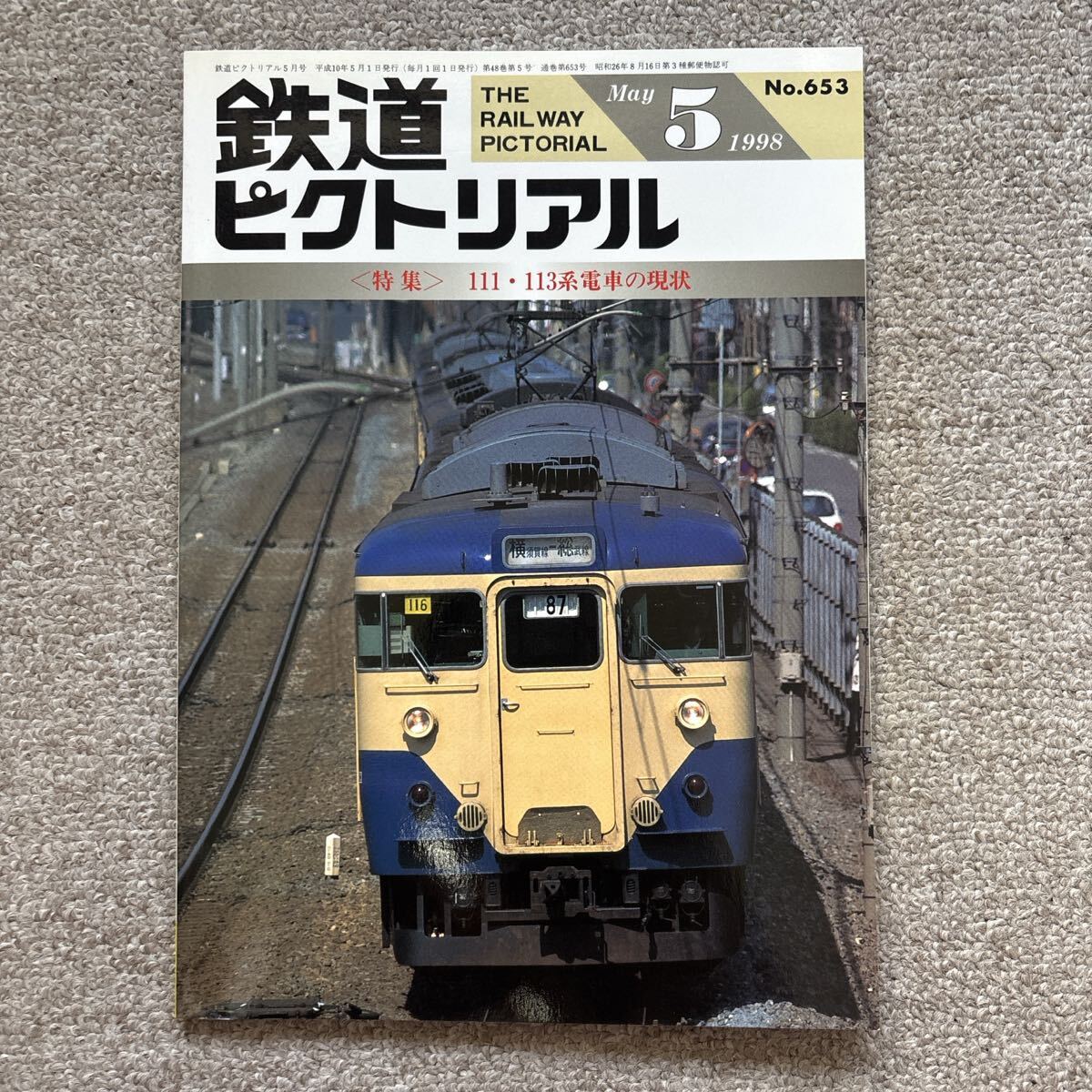 鉄道ピクトリアル No.653 1998年5月号 111・113系電車の現状拍卖
